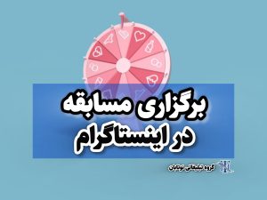 مسابقه در اینستاگرام