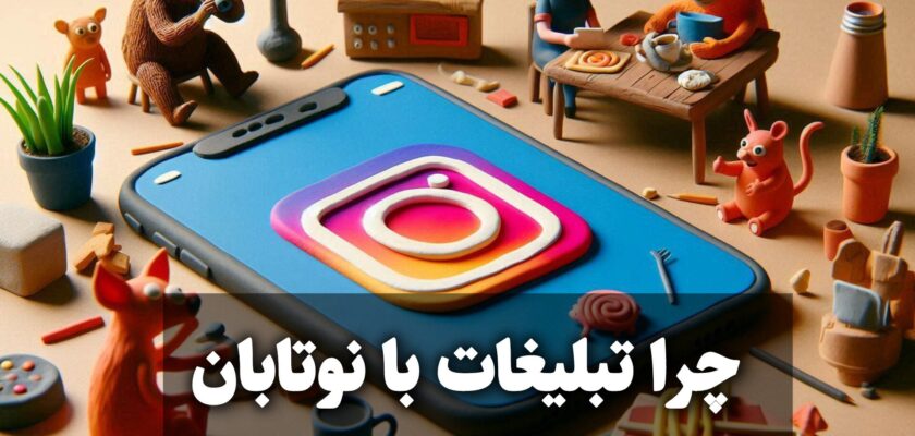 بلیغات گسترده و مقرون‌به‌صرفه در اینستاگرام