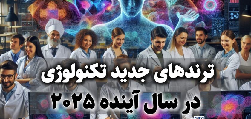 ترندهای جدید تکنولوژی در سال آینده 2025