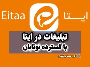 تبلیغات ایتا