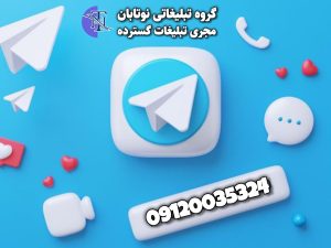 تبلیغات گسترده