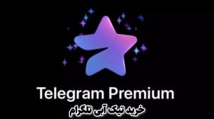 دریافت تیک آبی تلگرام