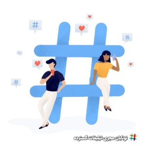 هشتک اینستاگرام