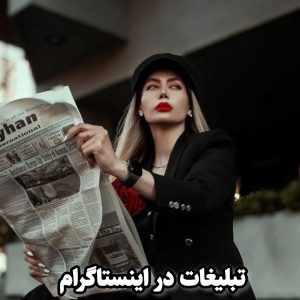 تبلیغات اینفلوئنسری و بلاگری
