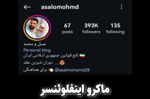 تبلیغات اینفلوئنسری در اینستاگرام