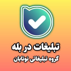 تبلیغ بله