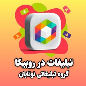 تبلیغ در روبیکا
