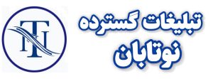 گروه تبلیغاتی نوتابان