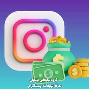 تعرفه تبلیغات اینستاگرام قیمت تبلیغات اینستاگرام تعرفه تبلیغات اینستا تعرفه تبلیغ اینستاگرام تعرفه تبلیغ اینستا قیمت تبلیغات اینستاگرام قیمت تبلیغ اینستا
