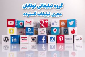 اجرای تبلیغات و به کارگیری کانالهای مختلف