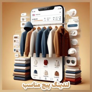 بهینهسازی وبسایت و صفحه فرود